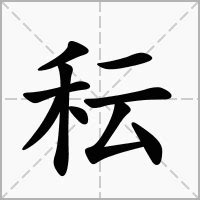 秐 字義|秐：秐的意思/造詞/解釋/注音